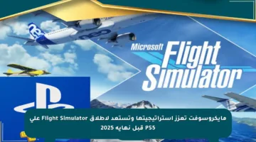 مايكروسوفت تعزز استراتيجيتها وتستعد لإطلاق Flight Simulator على PS5 قبل نهاية 2025
